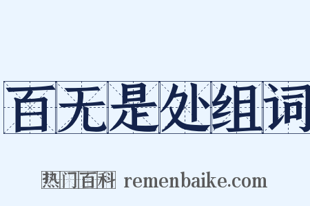 百无是处组词是什么意思的图片